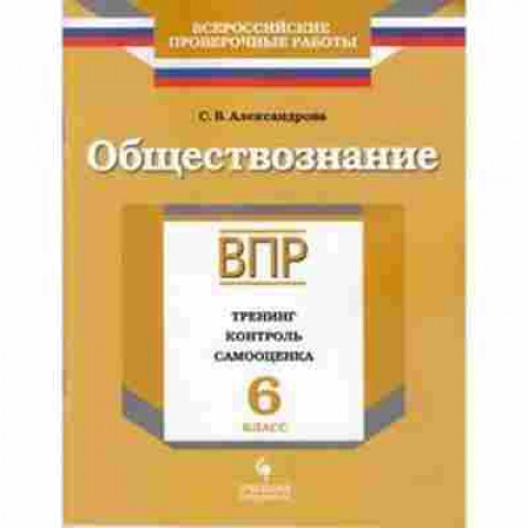 Книга ВПР Обществознание 6кл. Александрова С.В., б-168, Баград.рф